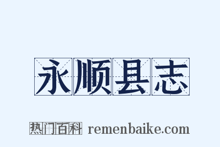 永顺县志是什么意思的图片